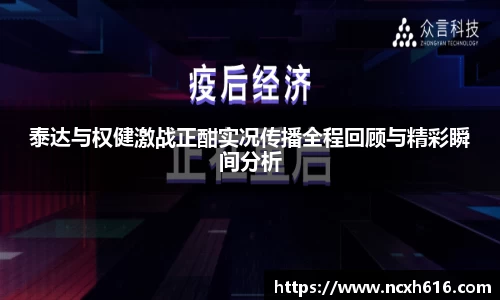 泰达与权健激战正酣实况传播全程回顾与精彩瞬间分析