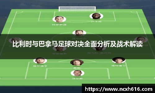 比利时与巴拿马足球对决全面分析及战术解读