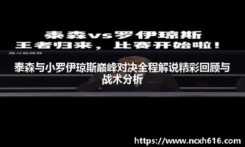 泰森与小罗伊琼斯巅峰对决全程解说精彩回顾与战术分析