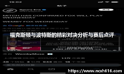福克斯顿与波特斯的精彩对决分析与赛后点评