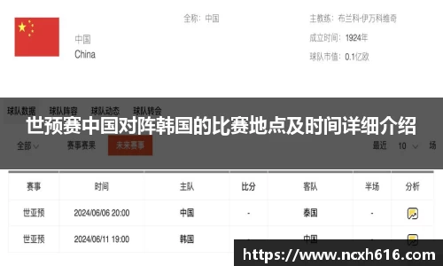 世预赛中国对阵韩国的比赛地点及时间详细介绍