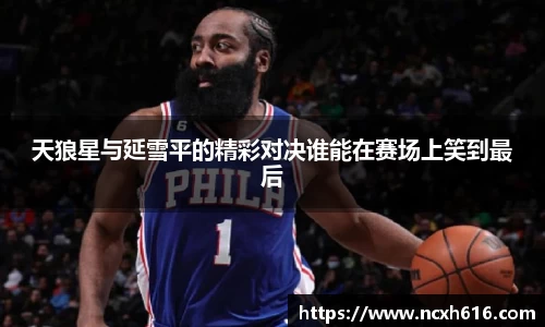 天狼星与延雪平的精彩对决谁能在赛场上笑到最后