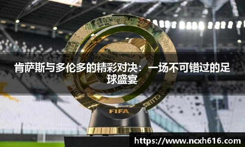 肯萨斯与多伦多的精彩对决：一场不可错过的足球盛宴