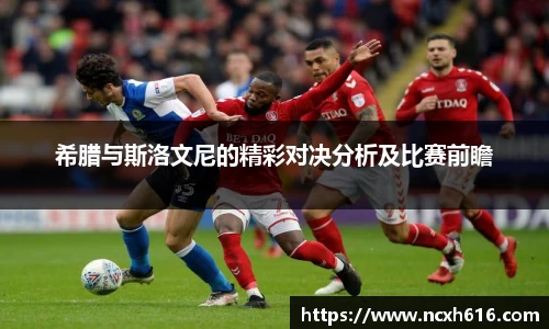 希腊与斯洛文尼的精彩对决分析及比赛前瞻