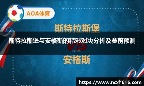 斯特拉斯堡与安格斯的精彩对决分析及赛前预测