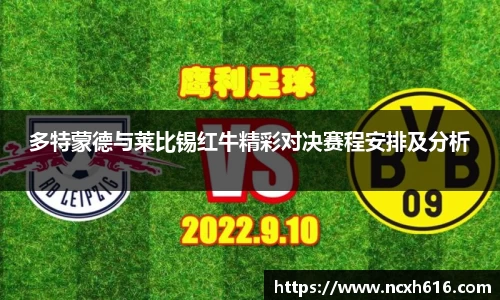 多特蒙德与莱比锡红牛精彩对决赛程安排及分析