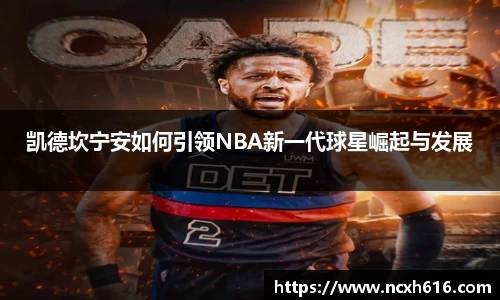 凯德坎宁安如何引领NBA新一代球星崛起与发展