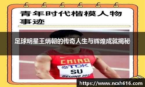 足球明星王炳朝的传奇人生与辉煌成就揭秘