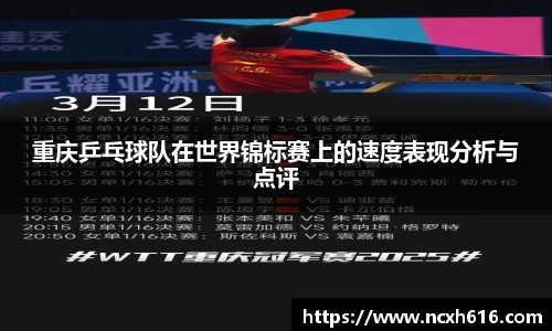 重庆乒乓球队在世界锦标赛上的速度表现分析与点评