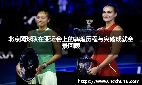 北京网球队在亚运会上的辉煌历程与突破成就全景回顾