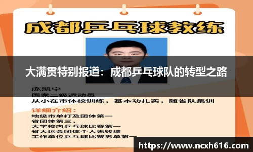 大满贯特别报道：成都乒乓球队的转型之路