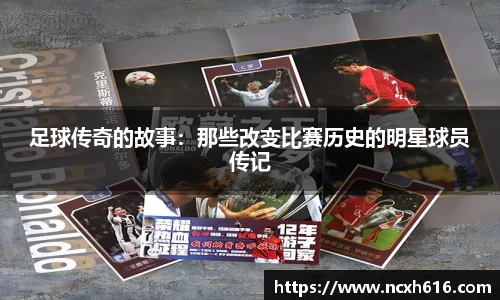 足球传奇的故事：那些改变比赛历史的明星球员传记