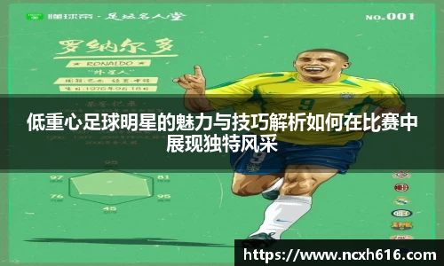 低重心足球明星的魅力与技巧解析如何在比赛中展现独特风采