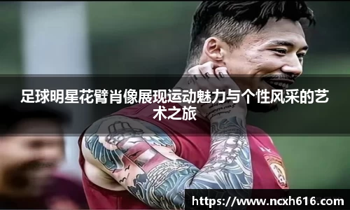足球明星花臂肖像展现运动魅力与个性风采的艺术之旅