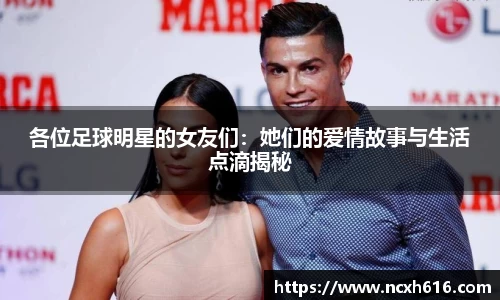 各位足球明星的女友们：她们的爱情故事与生活点滴揭秘