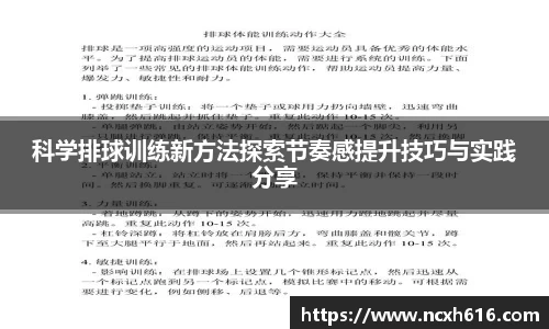 科学排球训练新方法探索节奏感提升技巧与实践分享